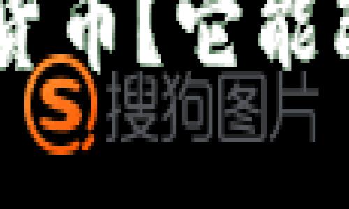 什么是 LEO 数字加密货币？它能改变我们的投资方式吗？