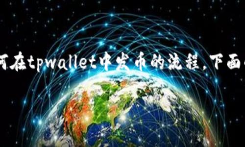 tpwallet是一种区块链钱包应用，支持多种数字资产的管理和交易。如果你正在寻找如何在tpwallet中发币的流程，下面的内容将为你提供详细的指南。以下是一个过的方案，包括、关键词以及详尽的内容介绍。

tpwallet发币流程：如何在区块链上发布自己的数字资产？