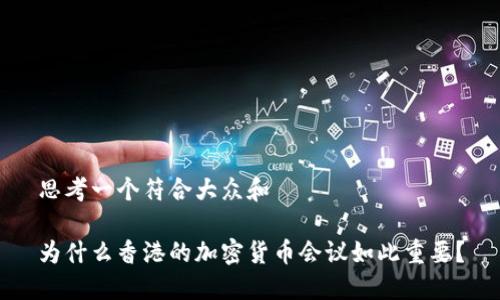 思考一个符合大众和

为什么香港的加密货币会议如此重要？
