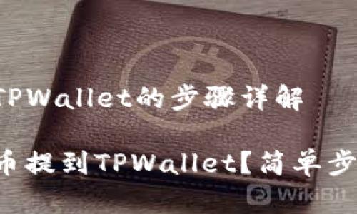 币提到TPWallet的步骤详解

怎么把币提到TPWallet？简单步骤详解！