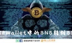 如何将TPWallet中的BNB转到BSC网络？