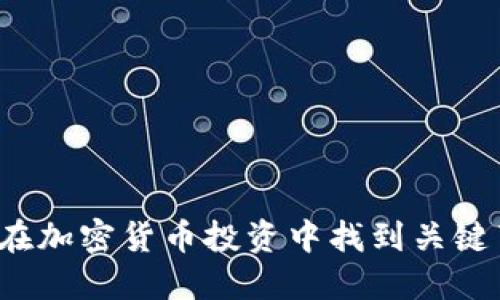 你准备好在加密货币投资中找到关键节点了吗？