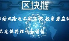 引言加密数字货币的迅猛发展引起了广泛关注，