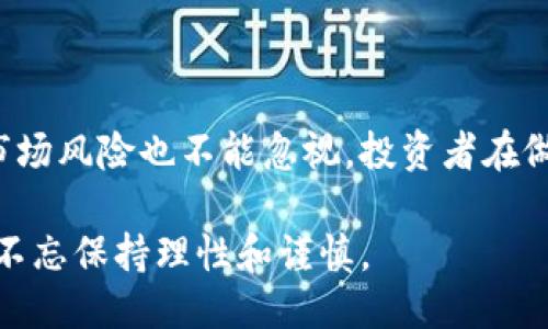 引言

加密数字货币的迅猛发展引起了广泛关注，各种不同的数字货币如雨后春笋般冒出，其中BTM（比特币钱包管理）作为一种新兴的数字货币，吸引了不少投资者的目光。随着越来越多人开始了解并投资于数字货币，BTM究竟是什么，它有何独特之处，是否值得投资呢？这些问题成为了许多寻求数字货币投资机会的用户关注的焦点。

  BTM加密数字货币：它到底值不值得投资？ / 

 guanjianci 加密货币, BTM, 数字货币, 投资价值, 比特币 /guanjianci 

BTM是什么？

在深入了解BTM之前，我们需要知道它的基本概念。BTM其实是比特币的一种延伸或者说是衍生品。它利用区块链技术，提供了一种便捷的方式，让用户能够安全地交易和管理比特币。这种货币的出现，实质上是为了改善传统支付系统，提供更快的交易速度和较低的手续费，吸引了不少新用户。

BTM的工作原理

BTM的核心技术依然是区块链，区块链的去中心化特性保证了交易的安全性和透明度。用户只需要通过注册相关账户，便可以轻松创建钱包，存储BTM并进行交易。BTM还采用了一种称为“智能合约”的技术，与许多其他加密货币一样，这种合约在达成特定条件下会自动执行，实现了自动化的资产管理。

简单来说，BTM通过其强大的技术支持，使得用户可以在保护自己隐私的同时，完成更快速的转账和交易。这种便利性正是吸引许多用户的重要原因。

BTM的优势

如果你在考虑投资BTM，那么了解它的优势是非常重要的。首先，BTM采用去中心化管理，这意味着用户的资金不受第三方机构的控制。其次，交易费用相对较低，尤其在进行大额交易时，会显得尤为明显。此外，BTM的交易速度相较于传统银行系统要快得多，很多时候几分钟内就能完成。

更为重要的是，BTM具备一定的隐私保护机制，这对于重视个人信息安全的用户尤为重要。随着数字化愈加深入，我们每个人的隐私和资产安全问题都不可小觑，选择BTM正是对这种需求的回应。

BTM的市场表现

在考虑投资之前，了解BTM的市场表现是十分必要的。从去年到现在，BTM的价格经历了几轮波动，整体上升势头较好，但依然受到市场因素的影响。加密货币本身就是一个波动性极大的市场，虽然BTM表现亮眼，但用户仍需要保持理性，不要盲目追涨。

值得注意的是，市场表现并不能完全代表未来趋势，BTM虽然有利好因素，但依然面临不少挑战。比如其他竞争对手的崛起、监管政策的变化等，都是用户在投资时需要考虑的风险因素。

BTM的未来潜力

展望未来，BTM所蕴含的潜力不容小觑。随着越来越多的商家接受加密货币作为支付手段，BTM未来的使用场景将日益丰富。此外，随着区块链技术的不断进步，我们可以预见BTM在性能、用户体验等方面会有更进一步的提升。

同时，BTM的社区支持和开发者生态的壮大也是其未来发展的重要基石。如今许多开发者和企业开始关注BTM，这为其带来了更多的技术创新和应用场景，可能会使其在加密数字货币中更加独树一帜。

投资BTM需谨慎

虽然BTM带来了一定的投资机会，但我们不得不面对一个现实：加密货币市场的不确定性极大。所以在决定是否投资BTM时，一定要做好充分的研究，理性规划自己的投资组合。

首先，你可以关注BTM的官方网站，了解更多关于其技术、功能及未来规划的信息。此外，跟踪行业动态和市场变化也是不可或缺的环节，对比其他竞争币的表现，找到适合自己的投资策略。

总结

总的来说，BTM作为一种新型的加密数字货币，以其去中心化的特点、低交易费用和快速转账等优势吸引了越来越多的用户和投资者。但与此同时，其市场风险也不能忽视，投资者在做决定时需全面评估风险与收益。未来的BTM，无论是从技术角度还是市场角度，都有着引人瞩目的潜力，但能否实现这一切，依然需要大家的共同努力。

希望本文能够帮助你更深入地了解BTM，并且在投资决策上，为你提供一些借鉴与启发。对于加密货币的未来，我们不妨保持期待，而在每一步投资中，不忘保持理性和谨慎。