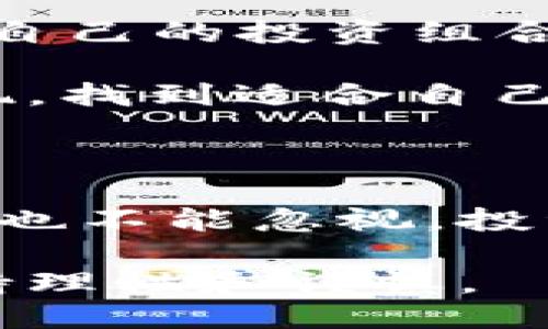 引言

加密数字货币的迅猛发展引起了广泛关注，各种不同的数字货币如雨后春笋般冒出，其中BTM（比特币钱包管理）作为一种新兴的数字货币，吸引了不少投资者的目光。随着越来越多人开始了解并投资于数字货币，BTM究竟是什么，它有何独特之处，是否值得投资呢？这些问题成为了许多寻求数字货币投资机会的用户关注的焦点。

  BTM加密数字货币：它到底值不值得投资？ / 

 guanjianci 加密货币, BTM, 数字货币, 投资价值, 比特币 /guanjianci 

BTM是什么？

在深入了解BTM之前，我们需要知道它的基本概念。BTM其实是比特币的一种延伸或者说是衍生品。它利用区块链技术，提供了一种便捷的方式，让用户能够安全地交易和管理比特币。这种货币的出现，实质上是为了改善传统支付系统，提供更快的交易速度和较低的手续费，吸引了不少新用户。

BTM的工作原理

BTM的核心技术依然是区块链，区块链的去中心化特性保证了交易的安全性和透明度。用户只需要通过注册相关账户，便可以轻松创建钱包，存储BTM并进行交易。BTM还采用了一种称为“智能合约”的技术，与许多其他加密货币一样，这种合约在达成特定条件下会自动执行，实现了自动化的资产管理。

简单来说，BTM通过其强大的技术支持，使得用户可以在保护自己隐私的同时，完成更快速的转账和交易。这种便利性正是吸引许多用户的重要原因。

BTM的优势

如果你在考虑投资BTM，那么了解它的优势是非常重要的。首先，BTM采用去中心化管理，这意味着用户的资金不受第三方机构的控制。其次，交易费用相对较低，尤其在进行大额交易时，会显得尤为明显。此外，BTM的交易速度相较于传统银行系统要快得多，很多时候几分钟内就能完成。

更为重要的是，BTM具备一定的隐私保护机制，这对于重视个人信息安全的用户尤为重要。随着数字化愈加深入，我们每个人的隐私和资产安全问题都不可小觑，选择BTM正是对这种需求的回应。

BTM的市场表现

在考虑投资之前，了解BTM的市场表现是十分必要的。从去年到现在，BTM的价格经历了几轮波动，整体上升势头较好，但依然受到市场因素的影响。加密货币本身就是一个波动性极大的市场，虽然BTM表现亮眼，但用户仍需要保持理性，不要盲目追涨。

值得注意的是，市场表现并不能完全代表未来趋势，BTM虽然有利好因素，但依然面临不少挑战。比如其他竞争对手的崛起、监管政策的变化等，都是用户在投资时需要考虑的风险因素。

BTM的未来潜力

展望未来，BTM所蕴含的潜力不容小觑。随着越来越多的商家接受加密货币作为支付手段，BTM未来的使用场景将日益丰富。此外，随着区块链技术的不断进步，我们可以预见BTM在性能、用户体验等方面会有更进一步的提升。

同时，BTM的社区支持和开发者生态的壮大也是其未来发展的重要基石。如今许多开发者和企业开始关注BTM，这为其带来了更多的技术创新和应用场景，可能会使其在加密数字货币中更加独树一帜。

投资BTM需谨慎

虽然BTM带来了一定的投资机会，但我们不得不面对一个现实：加密货币市场的不确定性极大。所以在决定是否投资BTM时，一定要做好充分的研究，理性规划自己的投资组合。

首先，你可以关注BTM的官方网站，了解更多关于其技术、功能及未来规划的信息。此外，跟踪行业动态和市场变化也是不可或缺的环节，对比其他竞争币的表现，找到适合自己的投资策略。

总结

总的来说，BTM作为一种新型的加密数字货币，以其去中心化的特点、低交易费用和快速转账等优势吸引了越来越多的用户和投资者。但与此同时，其市场风险也不能忽视，投资者在做决定时需全面评估风险与收益。未来的BTM，无论是从技术角度还是市场角度，都有着引人瞩目的潜力，但能否实现这一切，依然需要大家的共同努力。

希望本文能够帮助你更深入地了解BTM，并且在投资决策上，为你提供一些借鉴与启发。对于加密货币的未来，我们不妨保持期待，而在每一步投资中，不忘保持理性和谨慎。