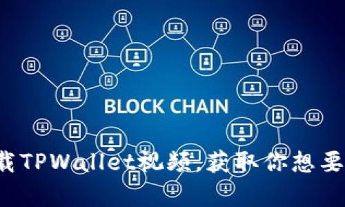 怎样下载TPWallet视频，获取你想要的内容？