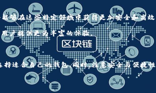 jiaoti什么是TP中的单网络钱包？/jiaoti
TP, 单网络钱包, 数字货币, 区块链, 钱包安全/guanjianci

在数字货币这个快速发展的领域，各种术语和概念层出不穷，很多人可能会感到困惑。比如，“TP中的单网络钱包”这个词，一听就让人觉得有点复杂。那么，它到底是什么呢？在这篇文章中，我们将深入探讨单网络钱包这一概念，以及它在TP（Token Payment）系统中的应用。

什么是单网络钱包？

首先，我们得了解什么是单网络钱包。简而言之，它是一种只能在特定区块链网络中使用的钱包。比方说，如果你有一个在以太坊网络上的span style=