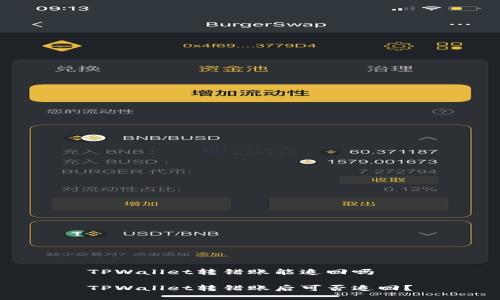 TPWallet转错账能追回吗

TPWallet转错账后可否追回？