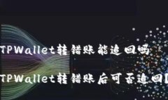 TPWallet转错账能追回吗TPWallet转错账后可否追回？