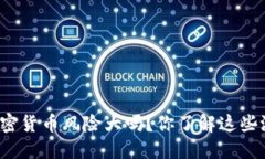 英国投资加密货币风险大吗？你了解这些潜在危