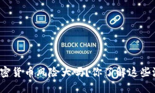 英国投资加密货币风险大吗？你了解这些潜在危机吗？