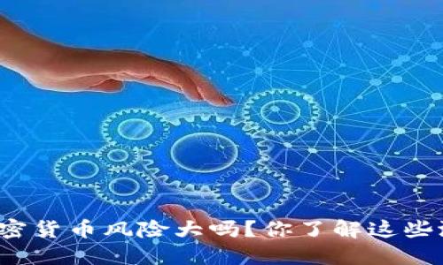 英国投资加密货币风险大吗？你了解这些潜在危机吗？