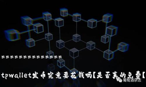 ==============

tpwallet发币究竟要花钱吗？是否真的免费？