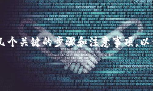 火币交易所怎么提币到tpwallet是许多用户在进行数字货币交易时常常会遇到的问题。在这个过程中，我们需要了解几个关键的步骤和注意事项，以保证提币操作的顺利进行。本文将为大家详细解析这个过程，并提供一些实用的建议和提示，帮助您顺利完成提币操作。

如何将火币交易所的币提到TP Wallet？