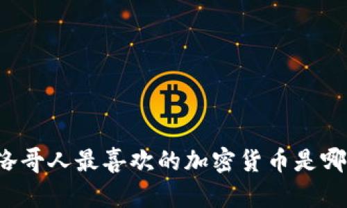 摩洛哥人最喜欢的加密货币是哪个？