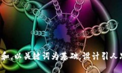 思考一个符合大众和，以关键词为基础，设计引