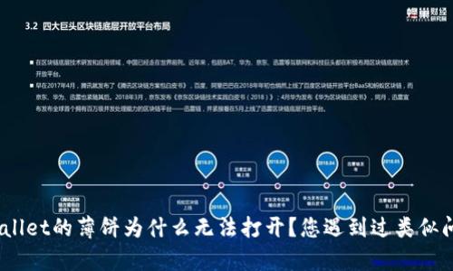 : tpwallet的薄饼为什么无法打开？您遇到过类似问题吗？