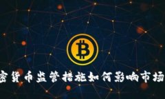 美国对加密货币监管措施如何影响市场与投资者