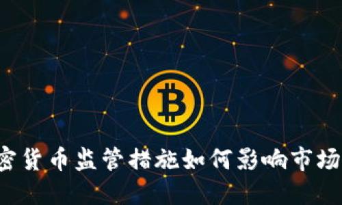 美国对加密货币监管措施如何影响市场与投资者？