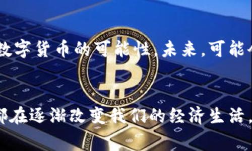 英文加密货币笔记是一个非常广泛的话题，涉及到区块链技术、加密货币的种类及其应用、市场趋势等多个方面。对于想要深入了解这一领域的人而言，做些笔记无疑是一个极好的习惯。为了帮助你更好地理解加密货币，我们将分享一些重要的概念、术语及它们的用途。以下是我们笔记的简要内容。

1. 区块链的基本概念
在进入加密货币的世界之前，理解区块链技术是必要的。区块链是一种分布式数据库技术，能够安全地记录和存储数据。在区块链中，信息分为多个“区块”，每个区块连接到前一个区块，形成链状结构。这种结构使得每个区块的信息难以被篡改，保证了数据的安全性和完整性。

2. 加密货币的种类
加密货币的种类繁多，最为人所知的便是比特币(Bitcoin)。比特币是第一个以去中心化方式存在的数字货币，由匿名人士中本聪在2009年首次发布。不过，除了比特币，还有许多其他加密货币，比如以太坊(Ethereum)、瑞波币(Ripple)、莱特币(Litecoin)等等。每种加密货币都有自己独特的特性和应用场景。

3. 工作原理
每种加密货币的工作原理有些不同，但大多数依靠矿工进行交易验证和记录。矿工通过解决复杂的数学问题来竞争区块的生成权，成功生成区块的矿工可以获得一定数量的加密货币作为奖励。这一过程被称为挖矿。

4. 加密货币的用途
加密货币的用途非常广泛，除了作为支付手段之外，还可以用于投资、资金转移、合约执行等。以太坊为例，它不仅是加密货币，同时也是一个能够支持智能合约的平台。智能合约使得买卖双方能够在没有中介的情况下直接交易，有效降低了交易成本和时间。

5. 如何投资加密货币
许多人对投资加密货币感兴趣，但在投资前要了解一些基本知识。投资加密货币并不是一件简单的事，需要对市场有足够的了解，包括需要掌握市场的变化、各类加密货币的特性以及潜在风险。合适的投资策略可以是定期投资、分散投资等。

6. 风险与收益
投资加密货币的风险是不可忽视的。数字货币市场的波动性极大，可能在短时间内发生巨大的价值变动。因此，投资者需具备风险意识并相应调整自己的投资策略。虽然风险高，但如果能够把握好机会，收益也会非常可观。

7. 加密货币的安全性
安全性是所有加密货币用户必须关注的焦点。在持有和交易加密货币时，建议使用安全性更高的电子钱包，并且在交易时保持警惕，避免钓鱼网站和骗局。使用双重验证等安全措施，能够有效保护用户的资产安全。

8. 未来趋势
随着技术的发展和市场的成熟，加密货币的未来充满了机遇与挑战。越来越多的企业开始接受加密货币作为支付手段，政府也在逐步探索数字货币的可能性。未来，可能会出现更多创新的商业模式和应用场景，让加密货币更加普及。

总结
总之，加密货币是一个充满活力的领域，值得我们不断探索和学习。无论是作为一种新型的投资工具，还是一种未来的支付方式，加密货币都在逐渐改变我们的经济生活。希望这份笔记能够为你的学习之旅提供一些帮助，让你在加密货币的世界中游刃有余。