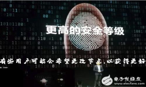 tpwallet是一种多链钱包，用户能够通过它轻松管理不同区块链上的资产。在使用tpwallet时，有些用户可能会希望更改节点，以获得更好的连接性能或满足特定需求。那么，**tpwallet怎么换节点**呢？让我们一起深入探索这个过程。

tpwallet换节点的简单步骤，你知道吗？