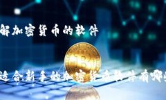 了解加密货币的软件最适合新手的加密货币软件