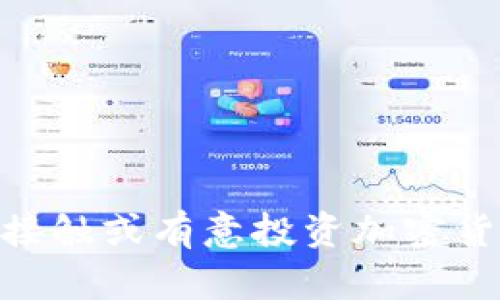 交易加密货币的平台是近年来随着数字货币的普及而备受关注的话题。对于初次接触或有意投资加密货币的朋友来说，选择合适的交易平台至关重要。那么，哪个平台可以交易加密货币？