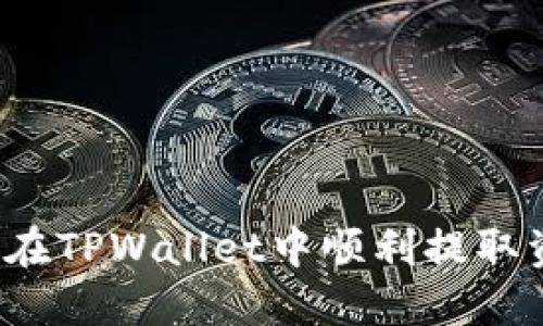 如何在TPWallet中顺利提取资金？