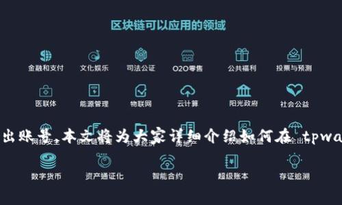 tpwallet 的使用越来越普及，很多用户在使用过程中可能会遇到一些问题，例如如何安全地退出账号。本文将为大家详细介绍如何在 tpwallet 中退出账号，以及一些相关的注意事项和小技巧，帮助大家更好地使用这个数字钱包工具。

tpwallet怎么安全退出账号？你知道吗？