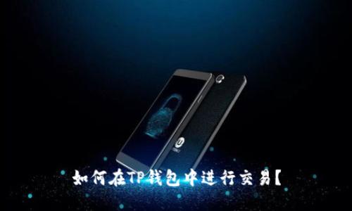如何在TP钱包中进行交易？
