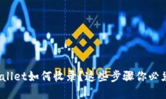 : tpwallet如何收录？这些步骤你必须知道！