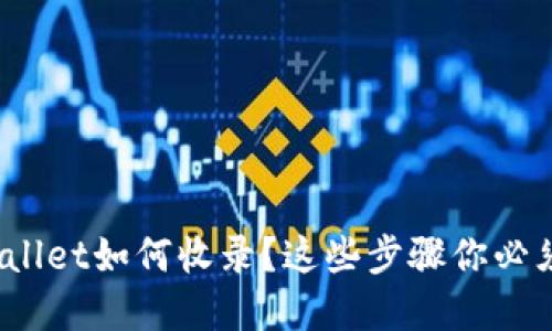 : tpwallet如何收录?这些步骤你必须知道!