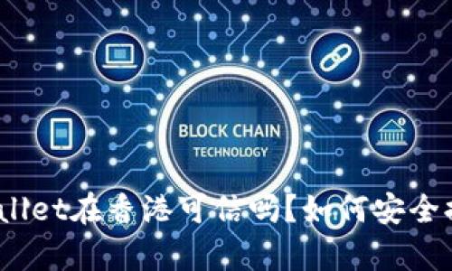 tpwallet在香港可信吗？如何安全提现？