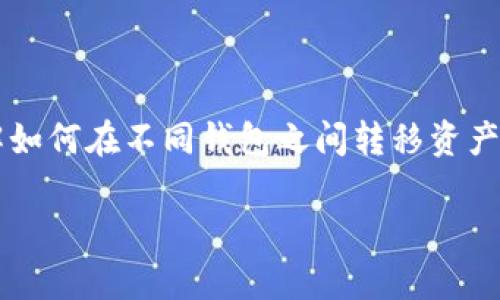 TPWallet导入FILfox钱包 是许多用户在加密货币领域面对的一个常见问题。对于那些刚开始接触加密货币的人来说，了解如何在不同钱包之间转移资产和信息是非常重要的。这篇文章将深入探讨如何将TPWallet中的资产导入到FILfox钱包，帮助你顺利进行资产管理和投资。

如何将TPWallet中的资产导入到FILfox钱包？