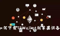如何下载TPWallet到苹果设备？