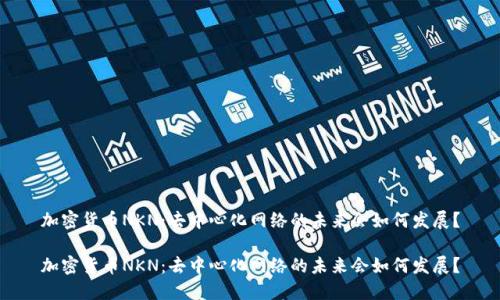 加密货币NKN：去中心化网络的未来会如何发展？

加密货币NKN：去中心化网络的未来会如何发展？