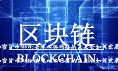 加密货币NKN：去中心化网络的未来会如何发展？