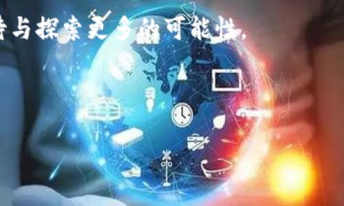 派币和TP钱包的互转问题引发了许多用户的好奇，尤其是那些刚接触数字货币的小白。既然如此，不妨进一步探讨一下这个问题，看看在实际操作中需要注意哪些细节。

什么是派币和TP钱包？

派币（Paye）是一个相对较新的数字货币，随着区块链技术的普及，派币的社区也在不断壮大。用户通过特定的方式可获取派币，从而参与到这个新兴的经济体系中。而TP钱包（TokenPocket）是一款多功能数字货币钱包，支持众多主流的数字货币，方便用户进行存储和交易。

理解这两者的基本概念后，我们可以开始深入探讨它们之间的关系。

派币可以在TP钱包中存储吗？

首先，派币作为一种数字货币，是否能够存储在TP钱包中，取决于TP钱包是否支持该币种。一般来说，数字钱包的支持范围都是有限的，并不是每一种币都能在所有钱包中找到。因此，用户最先要做的，就是查看TP钱包的官方说明，确认其是否支持派币。

如果TP钱包确实支持派币，那么你就可以将你的派币存储在TP钱包中。只需要将派币的转账信息输入到TP钱包，通过扫描钱包地址或输入地址即可完成转账。

如何进行派币与TP钱包的互转？

假设你已经确认TP钱包支持派币，那么进行互转的步骤如下：

ol
    li下载并安装TP钱包：如果你还未下载，可以在手机应用商店中找寻并安装。/li
    li注册与创建钱包：打开TP钱包，注册并创建属于你的钱包账户。在此过程中，你需要保管好助记词，这是恢复钱包的重要信息。/li
    li获取派币：如你还没有派币，可以通过多种方式获取，比如参与挖矿、交易所购买等。/li
    li转账至TP钱包：在完成获取派币后，将其转账至TP钱包。在这个过程中，你需要准确输入TP钱包提供的钱包地址。/li
/ol

需要注意的是，转账过程中可能会收取一定的手续费，建议用户提前了解这些信息，以免意外出现费用超出预期的情况。

有什么需要注意的安全事项？

在进行数字货币的互转时，安全问题始终是个重要话题。无论是使用派币还是在TP钱包中存储数字货币，都要注意几个方面：

ul
    li保管好私钥：数字货币的管理是去中心化的，私钥是你控制资产的唯一凭证。不要将其泄露给任何人。/li
    li确认地址：在进行转账时，务必仔细核对接收地址，输入错误可能导致资产的损失。/li
    li定期更新软件：确保你的钱包应用是最新版本，通常更新版本会修复安全漏洞。/li
    li警惕网络钓鱼：在连接到网络时，要保持警惕，防止受到钓鱼网站的攻击。/li
/ul

总结与展望

总体来说，派币和TP钱包之间的互转是一个简单而直接的过程。只要确认钱包支持、完成安全设置，以及小心操作，就可以顺利地实现资产的转移。随着数字货币的流行和演变，相关技术和趋势也在不断发展，未来可能会有更多便捷的方式来实现这些操作。作为用户，保持关注市场动态，持续学习，将帮助你更好地适应这个瞬息万变的数字资产世界。

希望这篇文章能够解答你对“派币和TP钱包可以互转吗”的疑问，同时也为你的数字货币之旅提供一点帮助。在了解并参与这个新潮流的过程中，我们共同期待与探索更多的可能性。

派币, TP钱包, 互转, 数字货币, 区块链/guanjianci

注意：在进行任何数字货币交易之前，总是推荐向专业人士咨询，以确保你的资产安全。