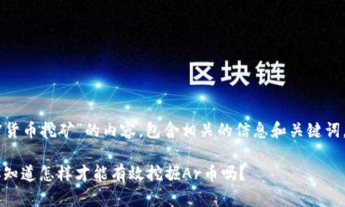 以下是关于“Ar加密货币挖矿”的内容，包含相关的信息和关键词。在正式格式中展示：

Ar加密货币挖矿：你知道怎样才能有效挖掘Ar币吗？