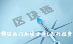 : 2018年有哪些热门加密货币？你的投资机会在哪