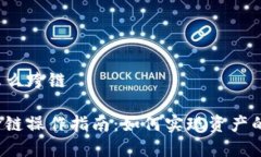 tpwallet怎么跨链tpwallet跨链操作指南：如何实现资