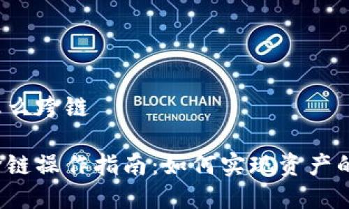 tpwallet怎么跨链

tpwallet跨链操作指南：如何实现资产的灵活转移？