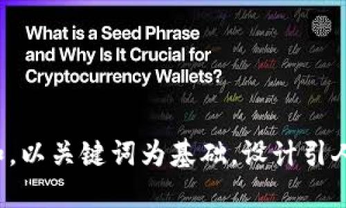 思考一个符合大众和，以关键词为基础，设计引人思考的疑问句，放进