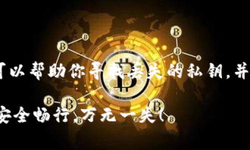 TPWallet 是一款深受用户喜爱的数字钱包，它为用户提供了加密货币存储和管理的便利。然而，随着数字资产的普及，一个常见的问题也逐渐浮出水面：如果你的 TPWallet 私钥找不到了，应该怎么办呢？这个问题对许多用户来说都非常重要，因为失去私钥就意味着失去对自己资产的控制权。

  TPWallet私钥找不到了怎么办？你应该采取哪些行动？ / 

 guanjianci TPWallet, 私钥丢失, 数字钱包, 资产保护, 恢复步骤 /guanjianci 

私钥的重要性

首先，我们需要提前了解一下私钥的重要性。它相当于你的数字资产的“身份证”。确保你有一个安全的私钥，就如同确保你有一个安全的银行账户密码。如果没有私钥，你就无法访问你的TPWallet中的任何资产，这让很多用户感到焦虑。

私钥丢失的常见原因

在生活中，私钥丢失的情况并不罕见，常见的原因包括：
ul
    li设备故障：手机、电脑等设备的损坏可能导致私钥丢失。/li
    li意外删除：不小心删除相关文件或应用，导致无法找到私钥。/li
    li恶意软件攻击：一些恶意软件可能会悄悄读取你的私钥并将其发送给攻击者。/li
    li忘记备份：在创建TPWallet时，许多用户可能没有做好备份，等到需要时却发现无路可逃。/li
/ul

找不到私钥时该怎么办？

如果你发现自己的TPWallet私钥丢失了，首先要保持冷静，不要急于采取行动。以下是一些可能的解决方案，可以帮助你挽救你的数字资产：

h41. 检查备份/h4

你是否曾经创建过私钥的备份呢？检查一下你常用的设备，看看是否存储了相关的文件或信息。记得在设备文件夹、云存储甚至是外部硬盘上寻找。

h42. 借助助记词恢复/h4

绝大部分电子钱包在创建时会生成助记词，这是一组随机词汇，用户可以使用它们来恢复钱包。如果你还保留着这些词汇，那么可以通过重新安装TPWallet并输入助记词来恢复你的钱包。

h43. 寻求专业帮助/h4

如果你仍然无法找回私钥，可以考虑寻求专业的技术支持。许多公司和团队专注于数据恢复，虽然这可能需要一定的费用，但有时候他们可以帮助你恢复丢失的数据。但要注意，选择可靠的服务提供商，避免上当受骗。

防止私钥丢失的预防措施

丢失TPWallet私钥的经历可以给我们很大的警示。为了之后不再遭受类似的困扰，我们可以采取一些预防措施：

h41. 定期备份/h4

无论是私钥还是助记词，都应该定期备份。可以把它们写下来，存放在安全的地方，甚至考虑使用安全箱等物理安全存储设备。

h42. 使用密码管理工具/h4

除了传统的备份方式，还可以使用一些专业的密码管理工具来保存你的私钥和助记词。这类工具通常具备加密功能，能够为你的信息提供额外的安全保障。

h43. 不随便分享信息/h4

在任何情况下，不要把自己的私钥和助记词分享给他人。即使是看似可信的服务也有可能存在安全隐患，保护自己的信息是首要任务。

总结

失去TPWallet私钥对许多用户来说无疑是一场噩梦，但在面对这种困境时，冷静和系统化地采取补救措施是非常关键的。上述措施可以帮助你寻找丢失的私钥，并在未来有效地保护你的数字资产。记得，数字安全是一项长期的工作，只有坚持做好每一点，才能更好地享受数字资产所带来的便利。

希望通过这篇文章，你对私钥的重要性有了更深的认识，也学会了在丢失私钥时该采取的步骤。无论如何，愿你在数字资产的世界中安全畅行，万无一失！