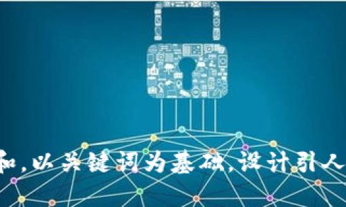 思考一个符合大众和，以关键词为基础，设计引人思考的疑问句，放进