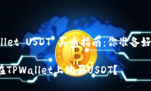 TPWallet USDT 买币指南：你准备好了吗？

如何在TPWallet上购买USDT？