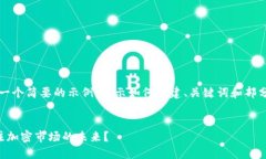 注意：由于内容要求较长且特定，以下是一个简