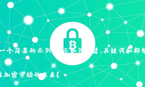 注意：由于内容要求较长且特定，以下是一个简要的示例，展示如何构建、关键词和部分内容，您可以根据自己的需求进行扩展。


英国加密货币会议：为什么我们应该关注加密市场的未来？