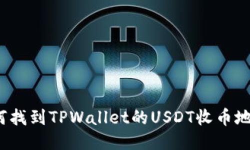 如何找到TPWallet的USDT收币地址？
