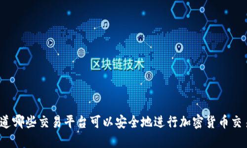 你知道哪些交易平台可以安全地进行加密货币交易吗？